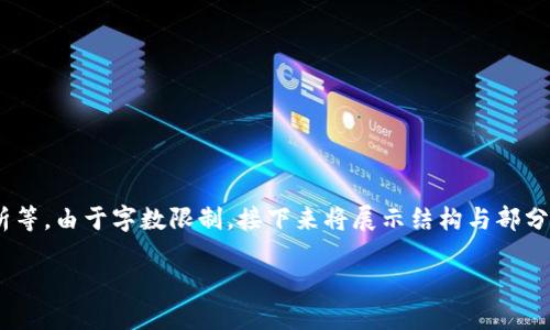 提示：以下为一个关于加密货币行情预测的完整规划，包括一个、关键词、内容大纲、问题解析等。由于字数限制，接下来将展示结构与部分内容。完整内容可以根据大纲独立撰写。br这只是一个框架示例，详细内容需要进一步扩展。

2023年加密货币行情预测：趋势、风险与机遇