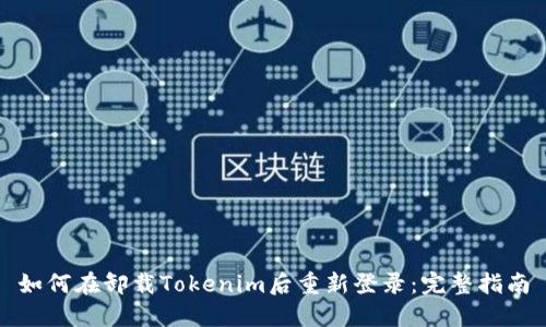 如何在卸载Tokenim后重新登录：完整指南