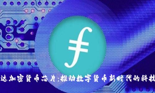 英伟达加密货币芯片：推动数字货币新时代的科技力量