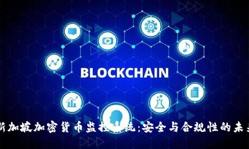 新加坡加密货币监控系统：安全与合规性的未来