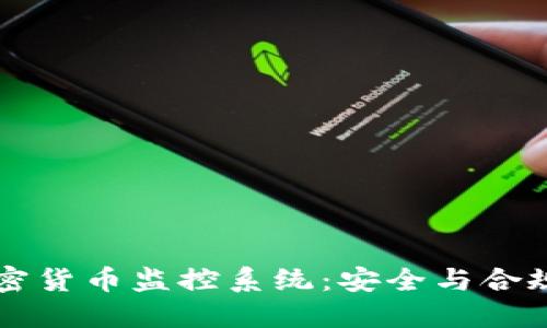 新加坡加密货币监控系统：安全与合规性的未来