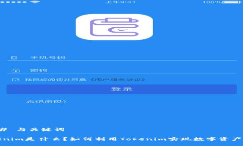 ### 与关键词

Tokenim是什么？如何利用Tokenim实现数字资产管理