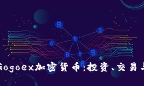 深入探讨Gogoex加密货币：投资、交易与未来发展