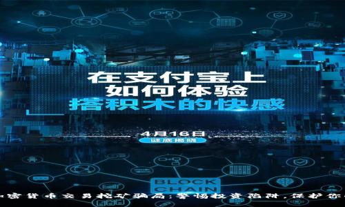 揭露加密货币交易挖矿骗局：警惕投资陷阱，保护你的资产