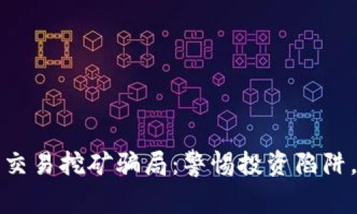 揭露加密货币交易挖矿骗局：警惕投资陷阱，保护你的资产