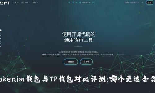 Tokenim钱包与TP钱包对比评测：哪个更适合你？