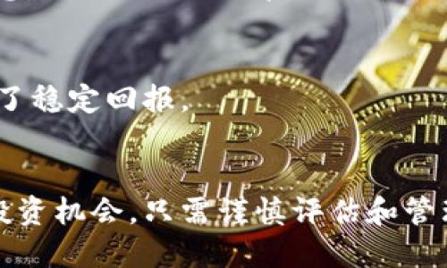   了解TokenIM上代币风险：如何识别和应对 / 

 guanjianci TokenIM, 代币, 投资风险, 加密货币 /guanjianci 

### 内容主体大纲

1. 引言
   - 代币投资的普及
   - TokenIM平台的概述
   - 风险意识的重要性

2. TokenIM平台上代币的类型
   - ERC20代币
   - BEP20代币
   - 原生代币
   - 如何识别不同类型的代币

3. 代币投资的主要风险
   - 市场波动风险
   - 项目团队风险
   - 合规性和法律风险
   - 技术风险

4. 如何识别代币的风险图标
   - 风险图标的意义
   - 不同风险等级的图标介绍
   - 如何利用风险图标做出投资决策

5. 应对代币投资风险的策略
   - 多元化投资
   - 风险评估工具和指标
   - 知识与信息的获取
   - 心态管理和情绪控制

6. 小结
   - 总结代币投资风险的重要性
   - 再次强调风险意识的提高

### 引言

随着加密货币市场的蓬勃发展，代币投资成为一种流行的投资方式。越来越多的投资者选择通过平台如TokenIM进行代币交易。然而，伴随而来的风险也在增加。因此，提高风险意识、识别风险图标显得尤为重要。

TokenIM是一个综合性加密货币平台，提供多种代币的交易服务。了解这个平台上代币的风险，尤其是风险图标的含义，对于投资者来说至关重要。本文将详细介绍TokenIM平台上的代币风险，助您做出明智的投资决策。

### TokenIM平台上代币的类型

ERC20代币
ERC20代币是在以太坊区块链上运行的代币标准，许多知名项目都基于这个标准发行代币。ERC20代币的流动性较高，但同时也面临着市场波动带来的风险。

BEP20代币
BEP20代币是Binance Smart Chain（BSC）上的代币标准，通常交易费用较低，速度较快。尽管如此，BEP20代币的项目质量参差不齐，投资者需要提高警惕。

原生代币
原生代币是某一平台自身发行代币，例如比特币和以太坊。它们通常具有较高的市场认可度，但仍然受到市场波动的影响。

如何识别不同类型的代币
通过查看代币的合约地址、白皮书以及项目团队的背景信息，投资者可以较为容易地识别出代币的类型及其所面临的独特风险。

### 代币投资的主要风险

市场波动风险
市场波动风险是由于市场情绪、政策变化等因素导致代币价格大幅波动。投资者需时刻关注市场动态，以降低损失。

项目团队风险
项目团队的背景、经验以及他们的执行能力都是影响项目成功的重要因素。投资者应详细研究团队的成就与声誉。

合规性和法律风险
随着监管政策的不断变化，某些代币可能会面临法律挑战。合规风险可能导致代币停止交易，投资者应该关注相关法规。

技术风险
技术风险涉及到智能合约的漏洞、平台的安全性等问题。投资者需确保选择经过审核和具有良好安全记录的代币进行投资。

### 如何识别代币的风险图标

风险图标的意义
TokenIM平台在每个代币页面都有风险图标，图标的颜色和形状都对应着不同的风险等级，帮助投资者快速作出判断。

不同风险等级的图标介绍
例如，绿色图标可能代表低风险，黄色图标表示中等风险，而红色图标则是高风险。投资者可以据此调整自己的投资策略。

如何利用风险图标做出投资决策
理解风险图标的意义后，投资者应结合自己的风险承受能力，选择适合自己的代币进行投资。同时，多做调研和咨询也是降低风险的方法。

### 应对代币投资风险的策略

多元化投资
为了分散风险，投资者应采取多元化投资策略，不要把所有资金都投入到单一代币上。进行行业分类和项目类型分类的投资，有助于降低整体风险。

风险评估工具和指标
使用风险评估工具和市场指标（如波动率、成交量等）可以帮助投资者量化风险，并做出更明智的投资选择。

知识与信息的获取
继续学习加密货币市场的变化，获取行业分析报告，参加相关研讨会，都是提高投资水平、降低投资风险的有效方法。

心态管理和情绪控制
心理因素在投资决策中占据重要地位。投资者应定期反思自己的投资决策，避免因短期波动而做出情绪化反应。保持冷静与理性，才能更好地应对市场的不确定性。

### 小结

代币投资虽然潜力巨大，但同样伴随风险。通过深入了解TokenIM平台上的代币风险及其识别方式，投资者可以更有效地管理投资风险。提升风险意识、做好风险评估，将是成功投资的关键。

### 相关问题

1. **TokenIM上代币风险图标的来源是什么？**
   - 代币风险图标的来源于平台的数据分析和市场研究，通过对项目的评级、团队实力、市场波动等多项指标进行综合评估得出。

2. **如何有效评估代币项目的真实价值？**
   - 评估代币项目的真实价值需要分析项目的白皮书、技术背景、市场需求，以及团队成员的能力和经验。

3. **什么是市场波动风险，投资者怎样降低这些风险？**
   - 市场波动风险是指由于市场的不确定性，代币价格可能会出现大幅波动。投资者可以通过定期审查投资组合、设置止损点来降低这些风险。

4. **在TokenIM平台上，如何查找代币的背景信息？**
   - 投资者可以通过TokenIM平台的搜索功能，查看代币的详细资料、历史价格、项目团队信息，以及相关社区反馈来进行深入调查。

5. **是否有成功的案例可以分享，如何在代币投资中获得稳定回报？**
   - 许多投资者通过科学合理的投资策略、及时把握市场动态，成功实现了投资目标，并获得了稳定回报。

6. **未来的加密货币市场是否仍有投资机会？**
   - 尽管市场波动较大，但随着技术的发展与应用场景的增多，加密货币市场仍具备广泛的投资机会，只需谨慎评估和管理风险。