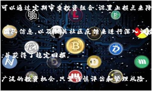   了解TokenIM上代币风险：如何识别和应对 / 

 guanjianci TokenIM, 代币, 投资风险, 加密货币 /guanjianci 

### 内容主体大纲

1. 引言
   - 代币投资的普及
   - TokenIM平台的概述
   - 风险意识的重要性

2. TokenIM平台上代币的类型
   - ERC20代币
   - BEP20代币
   - 原生代币
   - 如何识别不同类型的代币

3. 代币投资的主要风险
   - 市场波动风险
   - 项目团队风险
   - 合规性和法律风险
   - 技术风险

4. 如何识别代币的风险图标
   - 风险图标的意义
   - 不同风险等级的图标介绍
   - 如何利用风险图标做出投资决策

5. 应对代币投资风险的策略
   - 多元化投资
   - 风险评估工具和指标
   - 知识与信息的获取
   - 心态管理和情绪控制

6. 小结
   - 总结代币投资风险的重要性
   - 再次强调风险意识的提高

### 引言

随着加密货币市场的蓬勃发展，代币投资成为一种流行的投资方式。越来越多的投资者选择通过平台如TokenIM进行代币交易。然而，伴随而来的风险也在增加。因此，提高风险意识、识别风险图标显得尤为重要。

TokenIM是一个综合性加密货币平台，提供多种代币的交易服务。了解这个平台上代币的风险，尤其是风险图标的含义，对于投资者来说至关重要。本文将详细介绍TokenIM平台上的代币风险，助您做出明智的投资决策。

### TokenIM平台上代币的类型

ERC20代币
ERC20代币是在以太坊区块链上运行的代币标准，许多知名项目都基于这个标准发行代币。ERC20代币的流动性较高，但同时也面临着市场波动带来的风险。

BEP20代币
BEP20代币是Binance Smart Chain（BSC）上的代币标准，通常交易费用较低，速度较快。尽管如此，BEP20代币的项目质量参差不齐，投资者需要提高警惕。

原生代币
原生代币是某一平台自身发行代币，例如比特币和以太坊。它们通常具有较高的市场认可度，但仍然受到市场波动的影响。

如何识别不同类型的代币
通过查看代币的合约地址、白皮书以及项目团队的背景信息，投资者可以较为容易地识别出代币的类型及其所面临的独特风险。

### 代币投资的主要风险

市场波动风险
市场波动风险是由于市场情绪、政策变化等因素导致代币价格大幅波动。投资者需时刻关注市场动态，以降低损失。

项目团队风险
项目团队的背景、经验以及他们的执行能力都是影响项目成功的重要因素。投资者应详细研究团队的成就与声誉。

合规性和法律风险
随着监管政策的不断变化，某些代币可能会面临法律挑战。合规风险可能导致代币停止交易，投资者应该关注相关法规。

技术风险
技术风险涉及到智能合约的漏洞、平台的安全性等问题。投资者需确保选择经过审核和具有良好安全记录的代币进行投资。

### 如何识别代币的风险图标

风险图标的意义
TokenIM平台在每个代币页面都有风险图标，图标的颜色和形状都对应着不同的风险等级，帮助投资者快速作出判断。

不同风险等级的图标介绍
例如，绿色图标可能代表低风险，黄色图标表示中等风险，而红色图标则是高风险。投资者可以据此调整自己的投资策略。

如何利用风险图标做出投资决策
理解风险图标的意义后，投资者应结合自己的风险承受能力，选择适合自己的代币进行投资。同时，多做调研和咨询也是降低风险的方法。

### 应对代币投资风险的策略

多元化投资
为了分散风险，投资者应采取多元化投资策略，不要把所有资金都投入到单一代币上。进行行业分类和项目类型分类的投资，有助于降低整体风险。

风险评估工具和指标
使用风险评估工具和市场指标（如波动率、成交量等）可以帮助投资者量化风险，并做出更明智的投资选择。

知识与信息的获取
继续学习加密货币市场的变化，获取行业分析报告，参加相关研讨会，都是提高投资水平、降低投资风险的有效方法。

心态管理和情绪控制
心理因素在投资决策中占据重要地位。投资者应定期反思自己的投资决策，避免因短期波动而做出情绪化反应。保持冷静与理性，才能更好地应对市场的不确定性。

### 小结

代币投资虽然潜力巨大，但同样伴随风险。通过深入了解TokenIM平台上的代币风险及其识别方式，投资者可以更有效地管理投资风险。提升风险意识、做好风险评估，将是成功投资的关键。

### 相关问题

1. **TokenIM上代币风险图标的来源是什么？**
   - 代币风险图标的来源于平台的数据分析和市场研究，通过对项目的评级、团队实力、市场波动等多项指标进行综合评估得出。

2. **如何有效评估代币项目的真实价值？**
   - 评估代币项目的真实价值需要分析项目的白皮书、技术背景、市场需求，以及团队成员的能力和经验。

3. **什么是市场波动风险，投资者怎样降低这些风险？**
   - 市场波动风险是指由于市场的不确定性，代币价格可能会出现大幅波动。投资者可以通过定期审查投资组合、设置止损点来降低这些风险。

4. **在TokenIM平台上，如何查找代币的背景信息？**
   - 投资者可以通过TokenIM平台的搜索功能，查看代币的详细资料、历史价格、项目团队信息，以及相关社区反馈来进行深入调查。

5. **是否有成功的案例可以分享，如何在代币投资中获得稳定回报？**
   - 许多投资者通过科学合理的投资策略、及时把握市场动态，成功实现了投资目标，并获得了稳定回报。

6. **未来的加密货币市场是否仍有投资机会？**
   - 尽管市场波动较大，但随着技术的发展与应用场景的增多，加密货币市场仍具备广泛的投资机会，只需谨慎评估和管理风险。