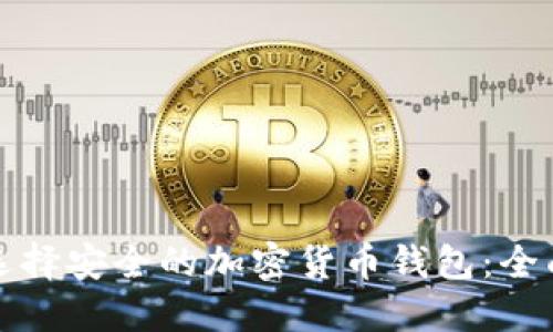 如何选择安全的加密货币钱包：全面指南