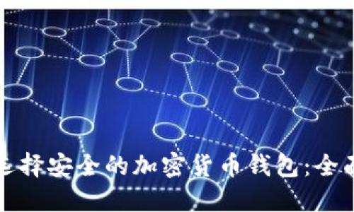 如何选择安全的加密货币钱包：全面指南