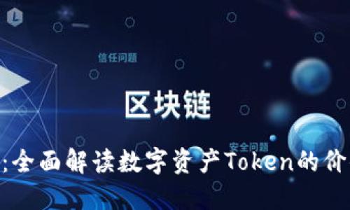 Tokenim：全面解读数字资产Token的价值与未来