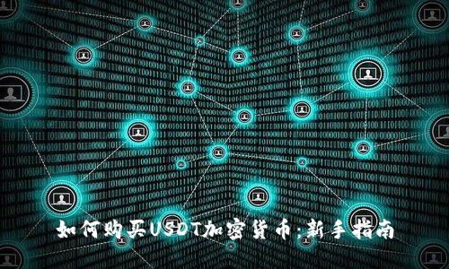 如何购买USDT加密货币：新手指南