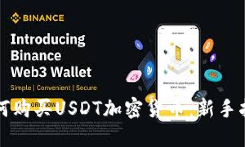 如何购买USDT加密货币：新手指南