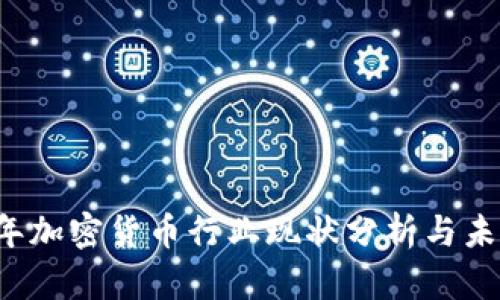 2023年加密货币行业现状分析与未来展望