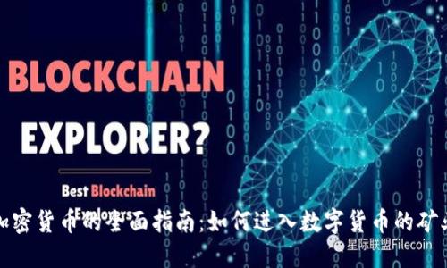 挖矿加密货币的全面指南：如何进入数字货币的矿业世界