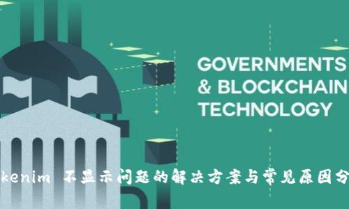 Tokenim 不显示问题的解决方案与常见原因分析