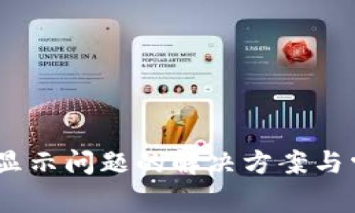 Tokenim 不显示问题的解决方案与常见原因分析