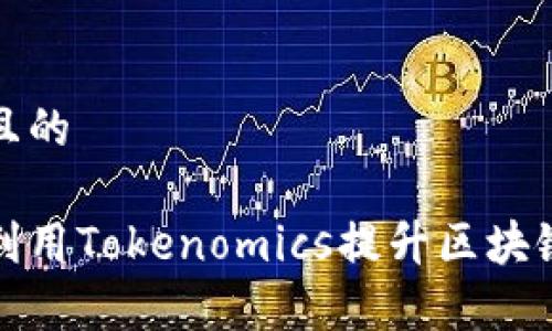思考一个且的

如何有效利用Tokenomics提升区块链项目价值