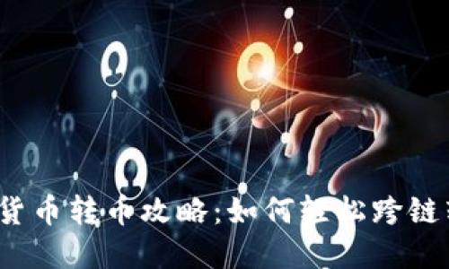 加密货币转币攻略：如何轻松跨链转账？