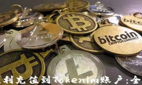 
如何顺利充值到Tokenim账户：全面指南