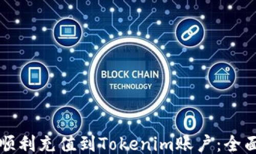 
如何顺利充值到Tokenim账户：全面指南