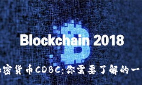 :  
加密货币CDBC：你需要了解的一切