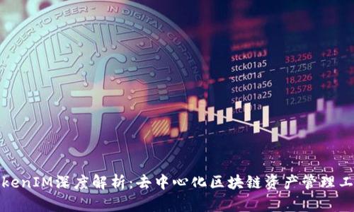TokenIM深度解析：去中心化区块链资产管理工具