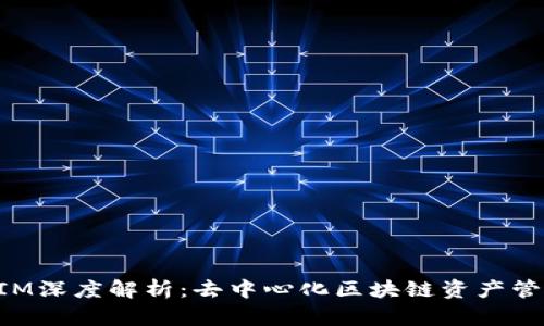 TokenIM深度解析：去中心化区块链资产管理工具