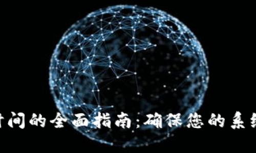 Tokenim同步时间的全面指南：确保您的系统始终保持最新
