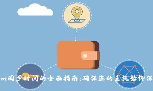 Tokenim同步时间的全面指南：确保您的系统始终保持最新