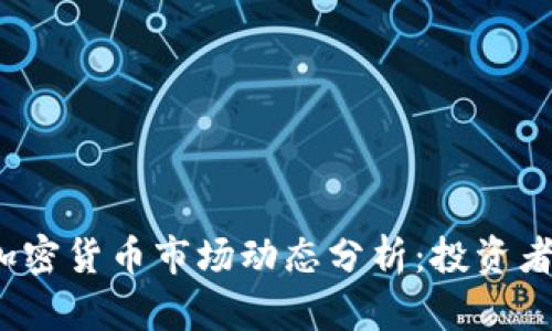 2023年加密货币市场动态分析：投资者必读指南