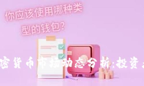 2023年加密货币市场动态分析：投资者必读指南
