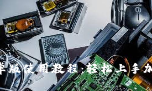 Tokenim安卓版使用教程：轻松上手加密资产管理