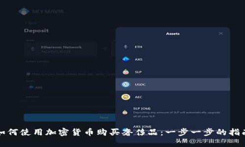 如何使用加密货币购买奢侈品：一步一步的指南
