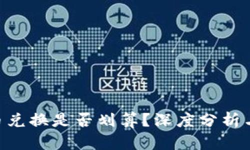 Tokenim币兑换是否划算？深度分析与投资建议