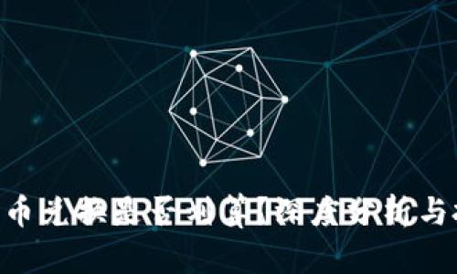 Tokenim币兑换是否划算？深度分析与投资建议