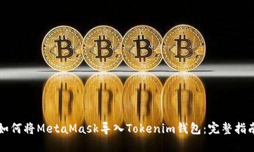 如何将MetaMask导入Tokenim钱包：完整指南
