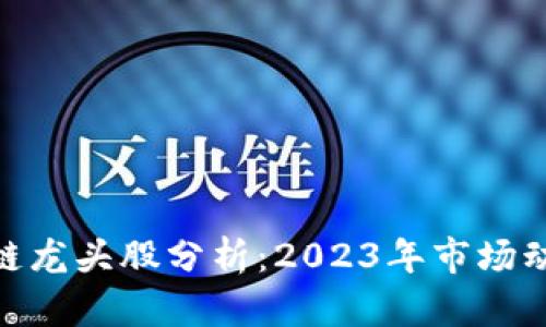 加密货币区块链龙头股分析：2023年市场动向与投资机会