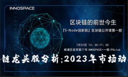 加密货币区块链龙头股分析：2023年市场动向与投资机会