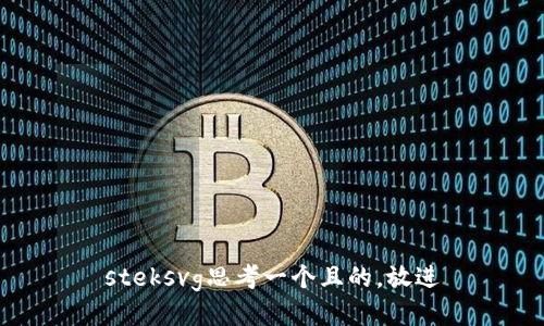 steksvg思考一个且的，放进