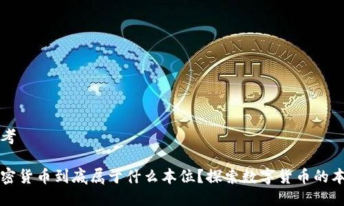 思考

加密货币到底属于什么本位？探索数字货币的本质