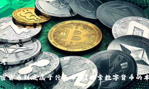 思考

加密货币到底属于什么本位？探索数字货币的本质