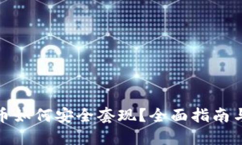: 加密货币如何安全套现？全面指南与实用技巧