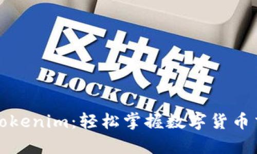 全面解析Tokenim：轻松掌握数字货币交易的秘诀