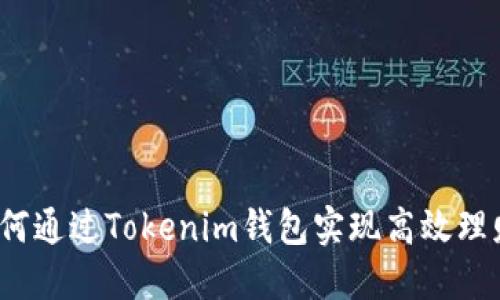 如何通过Tokenim钱包实现高效理财？