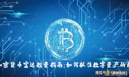 : 加密货币富达投资指南：如何抓住数字资产的机会