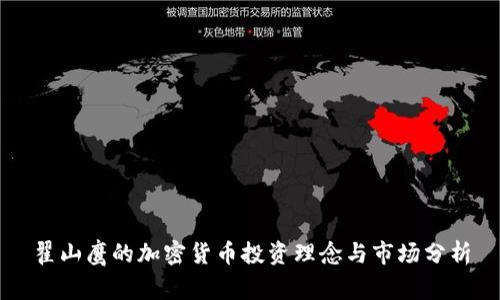 翟山鹰的加密货币投资理念与市场分析
