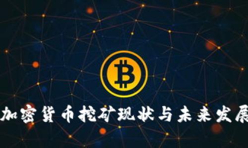 美国加密货币挖矿现状与未来发展解析
