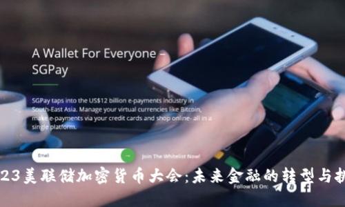 2023美联储加密货币大会：未来金融的转型与挑战