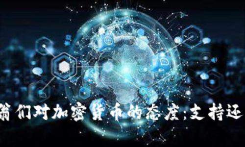 亿万富翁们对加密货币的态度：支持还是反对？